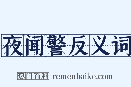 夜闻警反义词是什么意思的图片